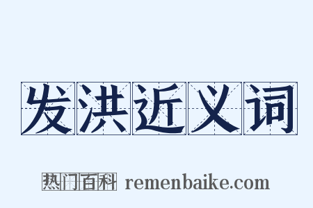 发洪近义词是什么意思的图片